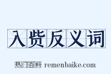 入赀反义词是什么意思的图片